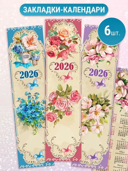 Календари 2026 закладки для книг бумажные подарочные 6 шт