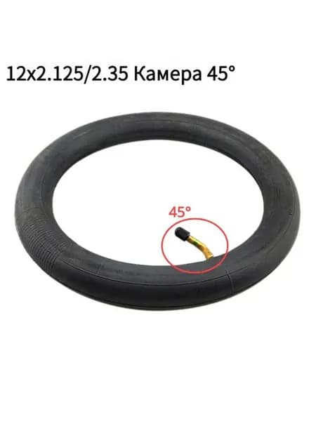 Камера(45 )12" 12x2.125/2.35 для электросамоката