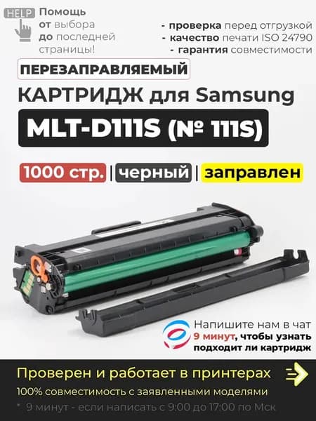 Картридж MLT-D111S черный с чипом 1000 страниц (№ 111S) для лазерного принтера Samsung Xpress M2020 M2020W SL-M2021 M2021W M2022 M2022W, M2070F M2070 M2070FW M2070W, M2071 M2071F M2071FH M2071FW