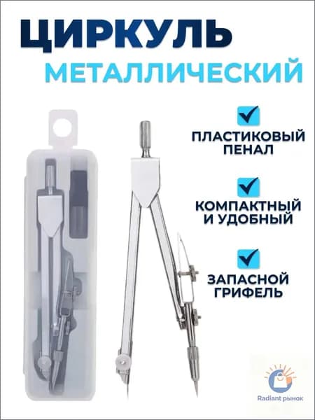 Циркуль металлический, в чехле с запасными грифелями