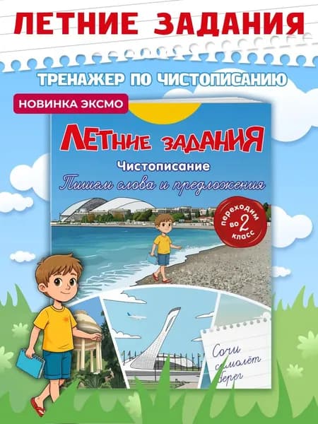 Книга Летние задания 2 класс. Прописи для почерка по чистописанию