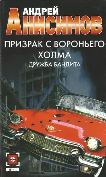 Призрак с Вороньего холма. Дружба бандита | Анисимов Андрей Юрьевич | Электронная книга