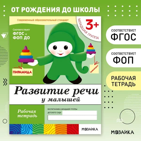 Рабочие тетради для обучения детей 3+. Для дошкольников. Подготовка к школе. От Рождения До Школы. 3-4 года. ФГОС. ФОП | Денисова Дарья, Дорожин Юрий