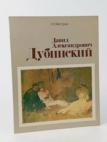 Давид Александрович Дубинский Ойстрах Олег Григорьевич | Ойстрах Олег Григорьевич