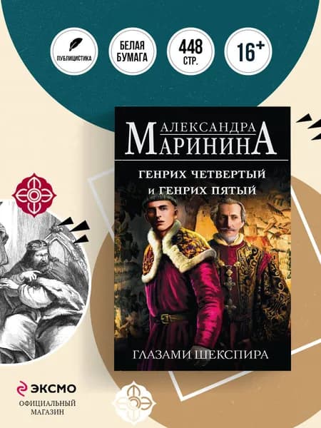 Генрих Четвертый и Генрих Пятый глазами Шекспира | Маринина Александра