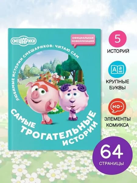 Смешарики. Самые трогательные истории