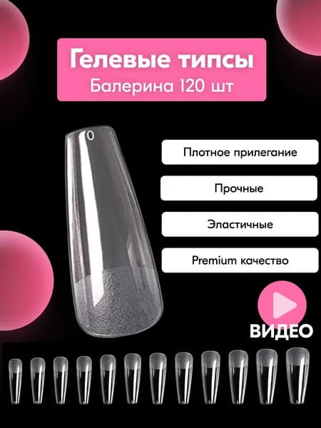 Гелевые типсы для наращивания ногтей, матовые формы для наращивания, Балерина - 120 штук.