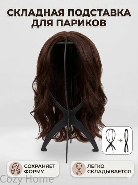 Складной держатель для парика: регулируемая для хранения и укладки