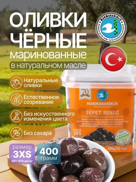 Оливки черные с косточкой 3XS Мармарабирлик 400 г, Турция.