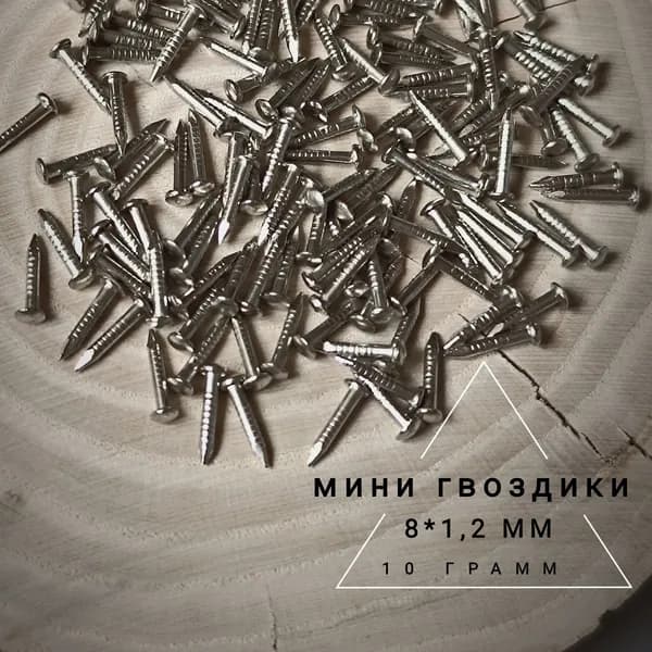 Гвозди 1.2 x 8 мм  140 шт