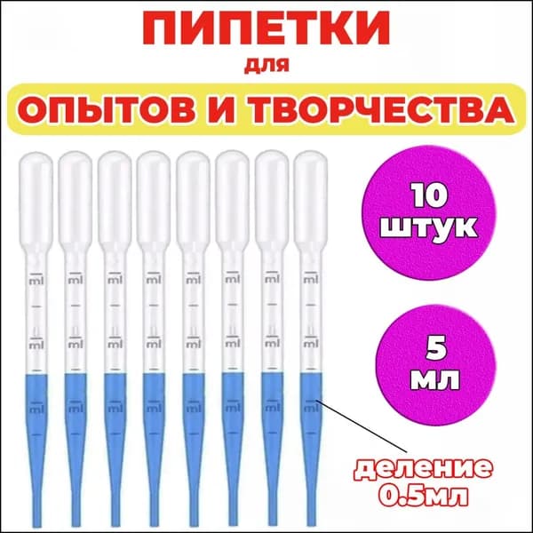 Набор лабораторных пипеток для творчества и экспериментов, 5 мл, 10 штук.