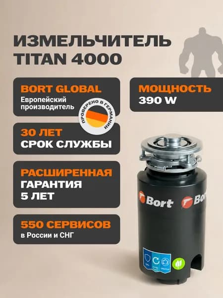 Bort измельчитель пищевых отходов TITAN 4000. Товар уцененный