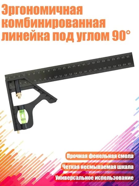 Эргономичная комбинированная линейка под углом 90 , - 25CM