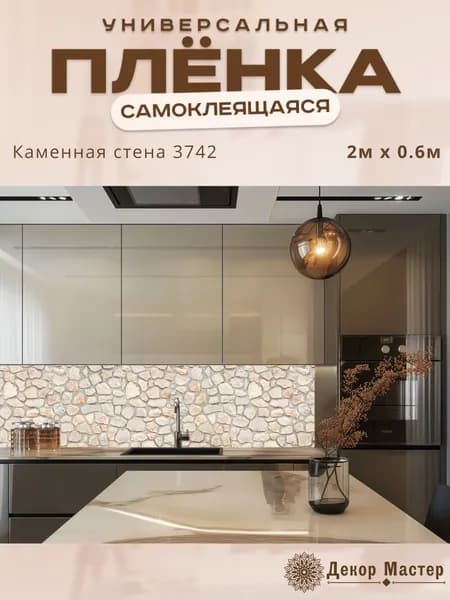 Фартук кухонный на стену самоклеящийся в рулоне 200 х 60 см с защитным покрытием