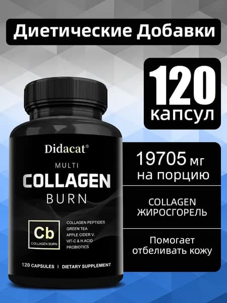 Комплекс коллагеновых добавок для сжигания жира и снижения веса, повышения энергии и улучшения метаболизма. 60/120 капсул.
