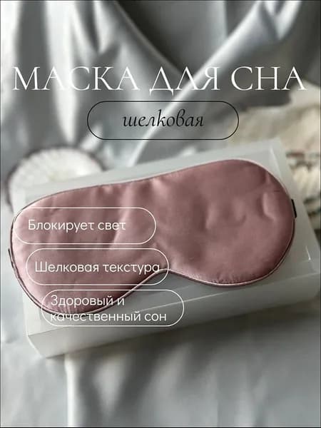 Маска для сна
