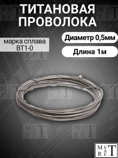 Титановая проволока диаметр 0,5мм в бухте 1 метр, титановая нить, марка ВТ1-0