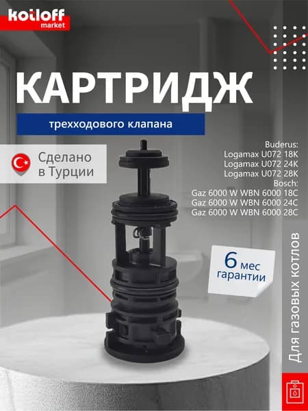 Картридж трехходового клапана на газовый котел Bosch Gaz 6000 8718644562