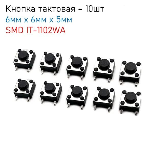 Тактовая кнопка SMD 6мм х 6мм х 5мм IT-1102WA, комплект - 10шт