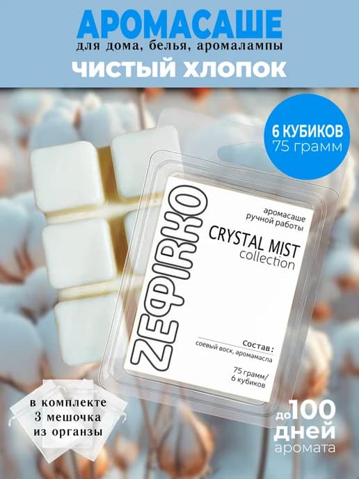 Саше для белья в шкаф ароматическое