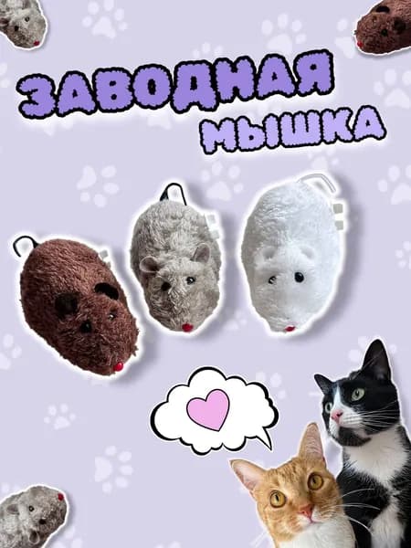 Игрушка " ЗАВОДНАЯ МЫШЬ " для кошек