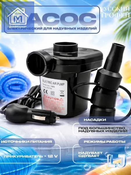 Насос электрический для матраса, бассейна, лодки, туризма с прикуривателем для автомобиля