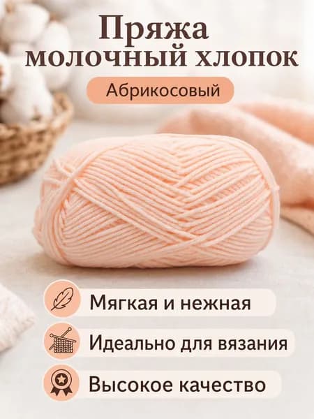 Пряжа молочный хлопок средней толщины, 5-ниточная, для вязания шарфов и шапок, цвет 45 абрикосовый