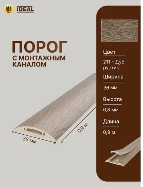 Порог самоклеящийся с монтажным каналом 36мм 0,9м "IDEAL", 211 Дуб рустик