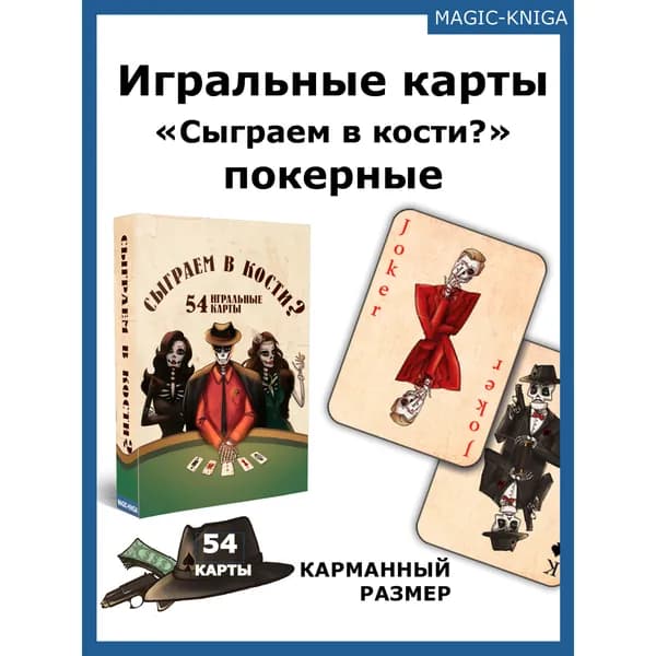 Игральные карты для покера 54 штуки Сыграем в кости? 1 колода