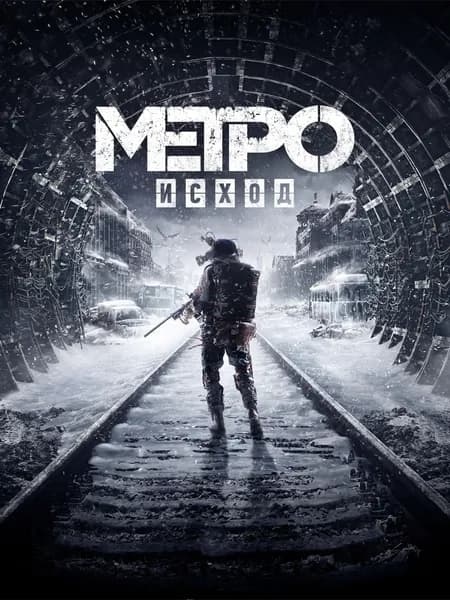 Метро: Исход Steam цифровая версия