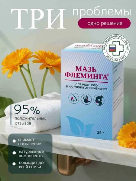 Мазь Флеминга, для лечения ринита, дерматита, геморроя, 25 г