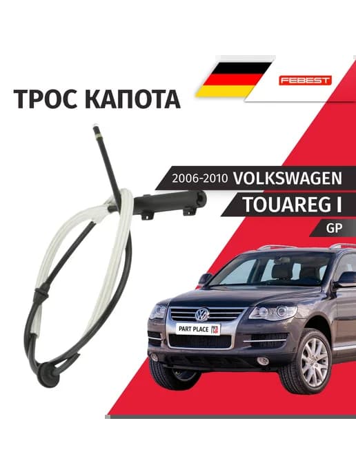 Трос замка капота Volkswagen Touareg 2006-2010