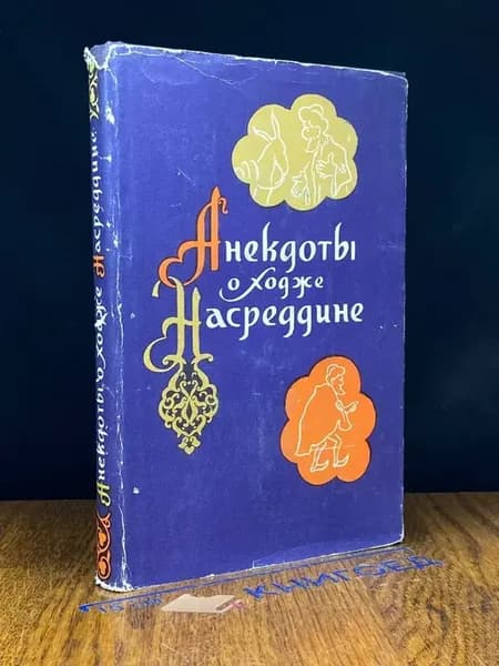 Анекдоты о Ходже Насреддине