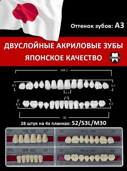 Акриловые зубы New Асе Million S2 S3L M30 Оттенок A3. YAMAHACHI DENTAL MFG. CO. 28 зубов на четырех планках. Для зубных техников. Премиум качество. Япония