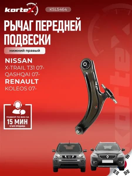 Рычаг 10-Trail T31 Кашкай(J10) Колеос передний правый
