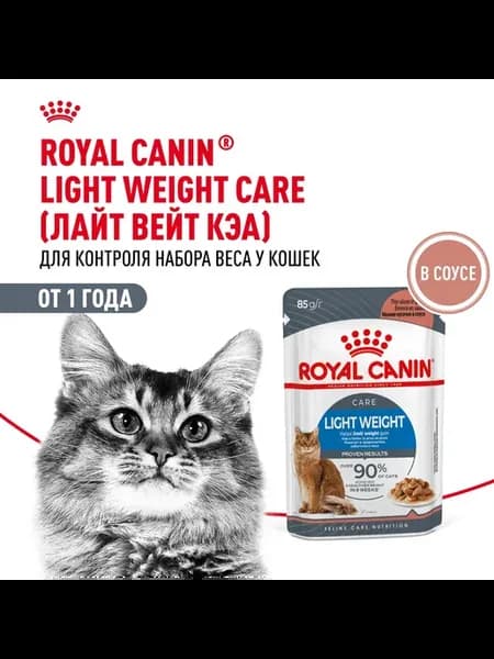 Light Weight Care соус для кошек с лишним весом 8 шт 85г