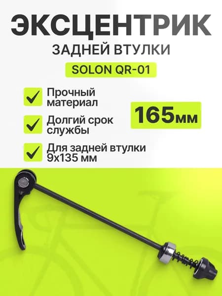Эксцентриковый зажим для заднего колеса велосипеда быстросъемный 165 мм