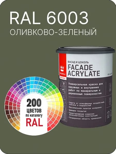 Tikkurila Facade Acrylate краска для фасадов и интерьеров цвет оливково- зеленый Ral 6003 0.9 л.