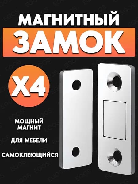 Магнитный замок для мебели и дверей, накладной-межкомнатный бесшумный замок, самоклеющийся, 4 шт