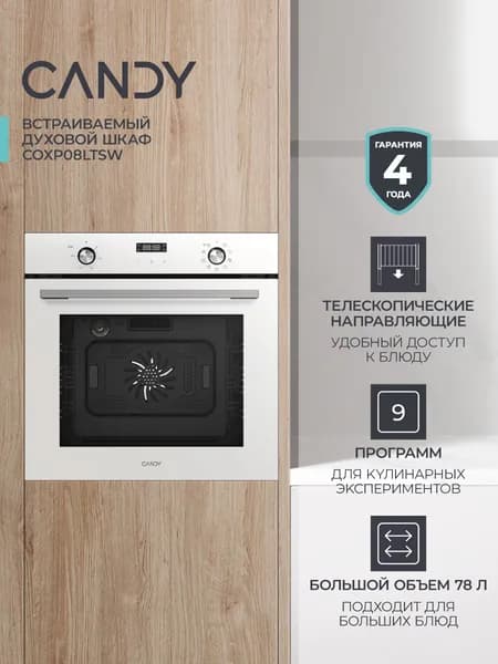 Candy  духовой шкаф COXP08LTSW, 56.4 см