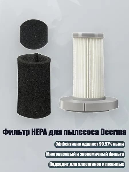 Фильтр HEPA для пылесоса Deerma, - DX700