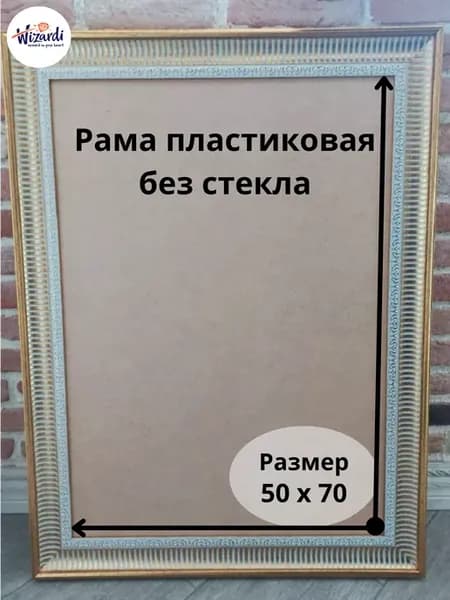 Рама пластиковая багетная 50х70 см, без стекла