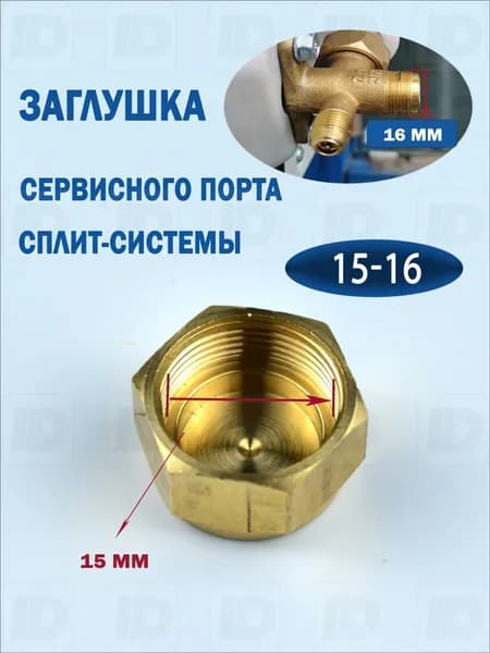 Заглушка порта 16*1 (15мм)