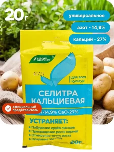 Селитра кальциевая 20гр (БХЗ)