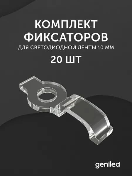 комплект фиксаторов для светодиодной ленты 10мм 20 шт