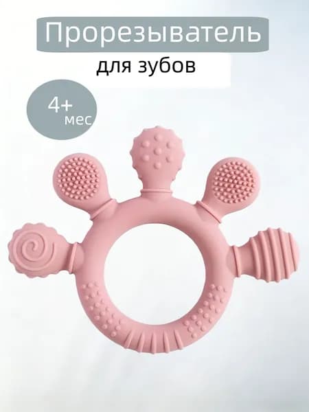 Прорезыватель для зубов, силиконовый