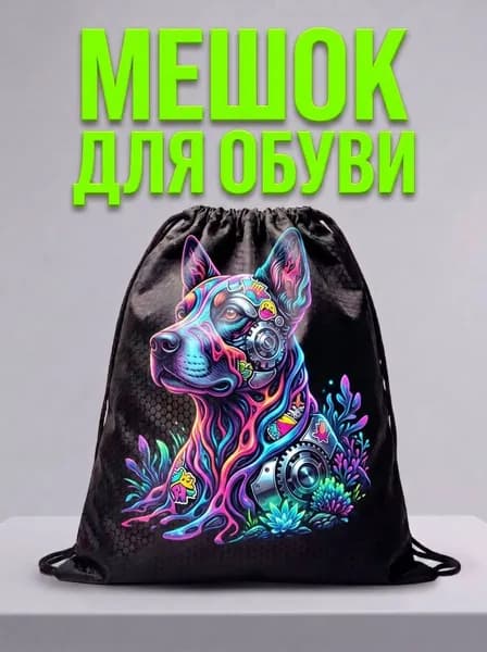 Мешок для обуви, мешок для сменной обуви, спортивный рюкзак