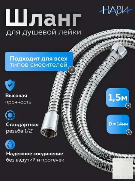 Шланг для душа / шланг душевой A40 хром, 150 см