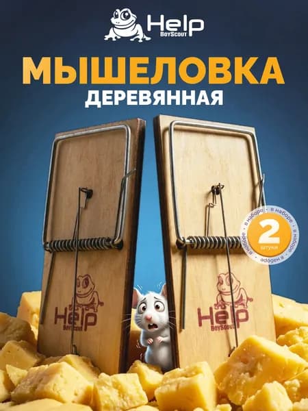Мышеловка HELP деревянная 10х4,5х0,6 см, 2 шт