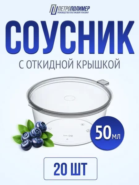 Контейнеры одноразовые для соуса и специй 50 мл, соусник набор 20 шт
